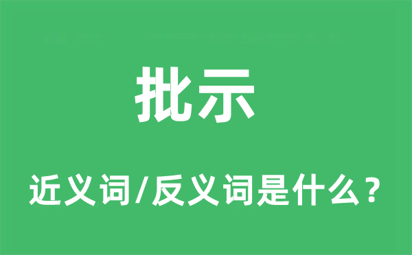 批示的近义词和反义词是什么,批示是什么意思