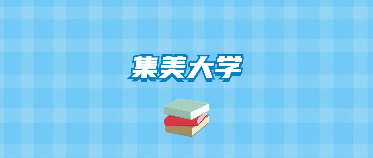 集美大学的录取分数线要多少？附2024招生计划及专业