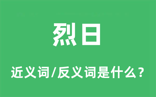 烈日的近义词和反义词是什么,烈日是什么意思