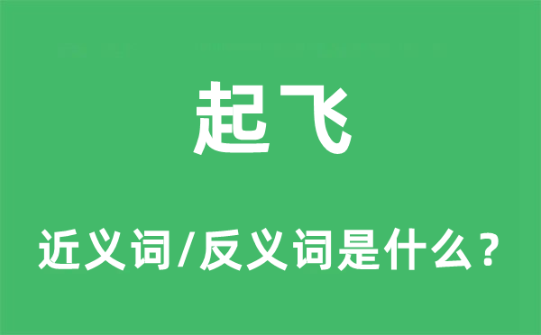 起飞的近义词和反义词是什么,起飞是什么意思