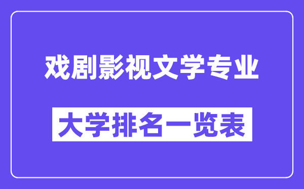 全国戏剧影视文学专业大学排名一览表（最新排行榜）