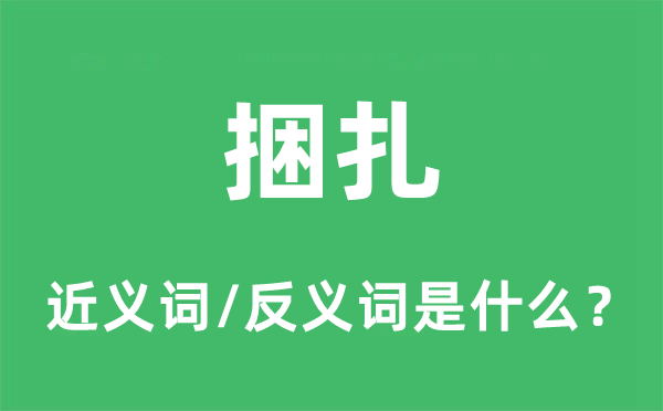 捆扎的近义词和反义词是什么,捆扎是什么意思