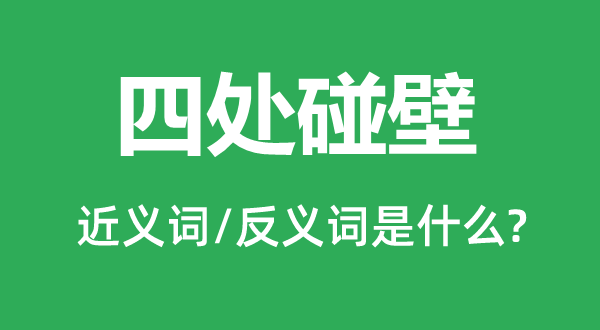 四处碰壁的近义词和反义词是什么,四处碰壁是什么意思