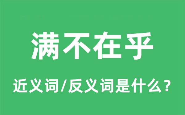 满不在乎的近义词和反义词是什么,满不在乎是什么意思