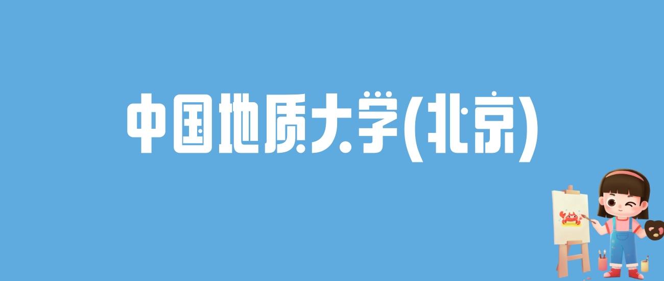 2024中国地质大学(北京)录取分数线汇总：全国各省最低多少分能上