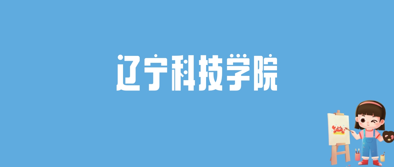 2024辽宁科技学院录取分数线汇总：全国各省最低多少分能上