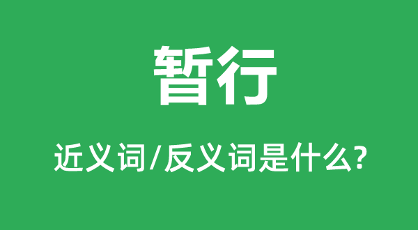 暂行的近义词和反义词是什么,暂行是什么意思