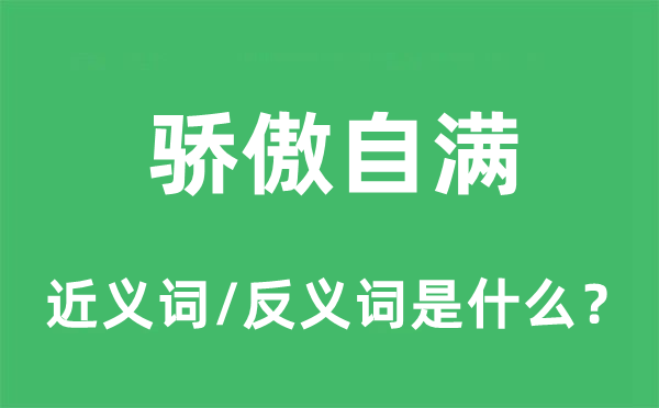 骄傲自满的近义词和反义词是什么,骄傲自满是什么意思