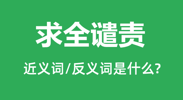 求全谴责的近义词和反义词是什么,求全谴责是什么意思