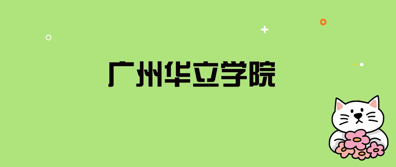 2024年广州华立学院录取分数线是多少？看全国18省的最低分