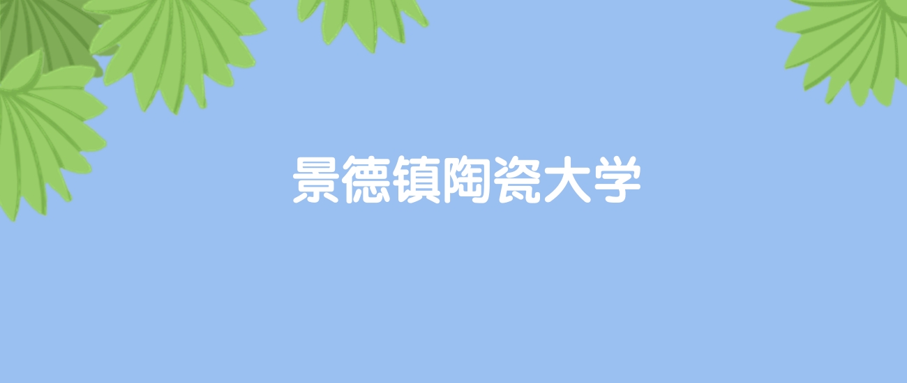 高考400分能上景德镇陶瓷大学吗？请看历年录取分数线