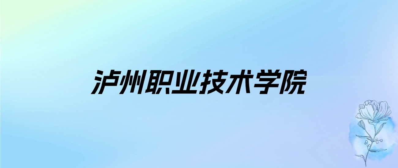 2024年泸州职业技术学院学费明细：一年5280-6380元（各专业收费标准）