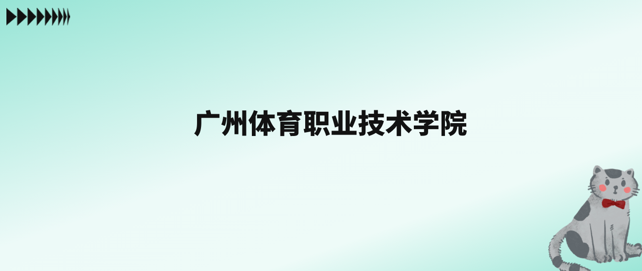 张雪峰评价广州体育职业技术学院：看排名及历年分数线