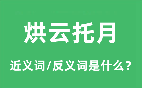 烘云托月的近义词和反义词是什么,烘云托月是什么意思