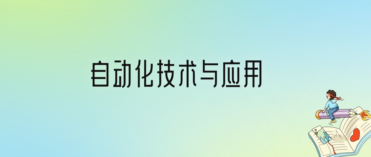 学自动化技术与应用后悔死了？2025千万别学自动化技术与应用专业？