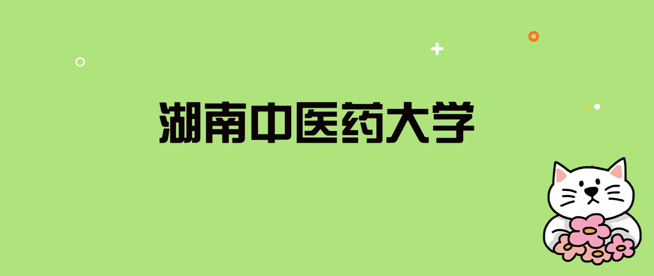 2024年湖南中医药大学录取分数线是多少？看全国29省的最低分