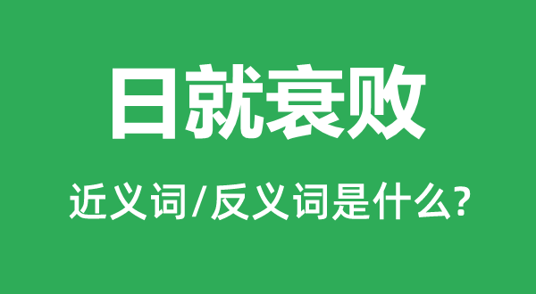 日就衰败的近义词和反义词是什么,日就衰败是什么意思