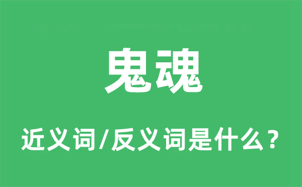 鬼魂的近义词和反义词是什么,鬼魂是什么意思