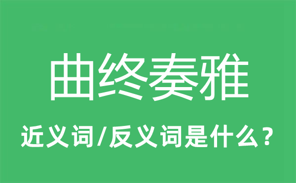 曲终奏雅的近义词和反义词是什么,曲终奏雅是什么意思