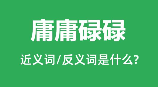 庸庸碌碌的近义词和反义词是什么,庸庸碌碌是什么意思