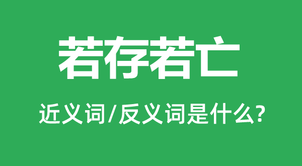 若存若亡的近义词和反义词是什么,若存若亡是什么意思