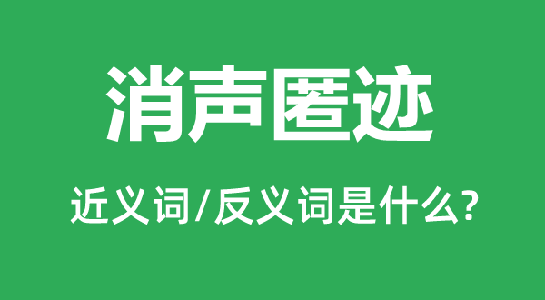 消声匿迹的近义词和反义词是什么,消声匿迹是什么意思