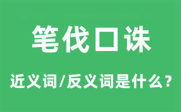 笔伐口诛的近义词和反义词是什么,笔伐口诛是什么意思