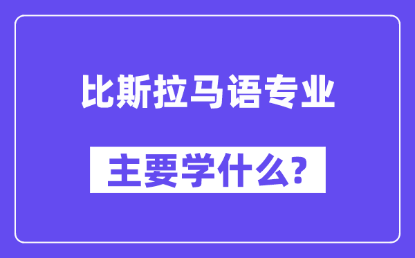 比斯拉马语专业主要学什么？附比斯拉马语专业课程目录