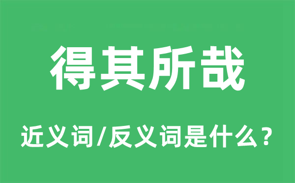 得其所哉的近义词和反义词是什么,得其所哉是什么意思