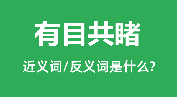 有目共睹的近义词和反义词是什么,有目共睹是什么意思