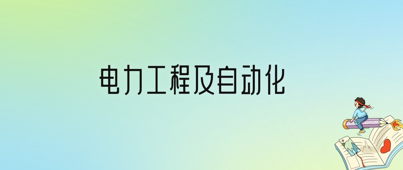 学电力工程及自动化后悔死了？2025千万别学电力工程及自动化专业？