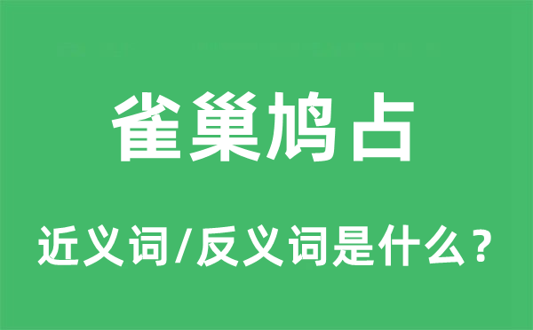 雀巢鸠占的近义词和反义词是什么,雀巢鸠占是什么意思