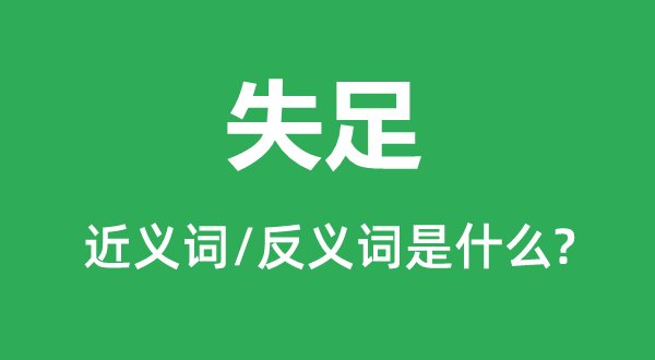 失足的近义词和反义词是什么,失足是什么意思