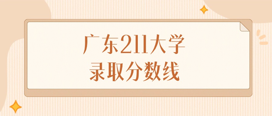 2024年广东211大学录取分数线排名（物理组+历史组）