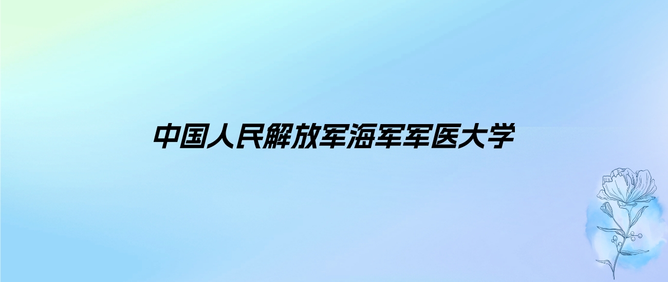 2024年海军军医大学学费明细：一年5000-6500元（各专业收费标准）