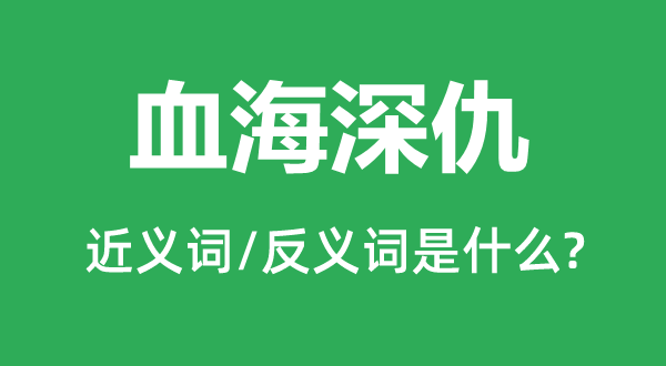 血海深仇的近义词和反义词是什么,血海深仇是什么意思