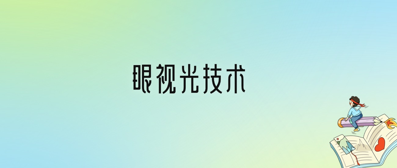 学眼视光技术后悔死了？2025千万别学眼视光技术专业？