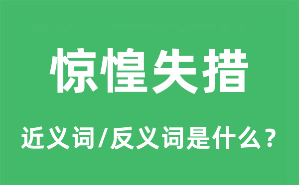 惊惶失措的近义词和反义词是什么,惊惶失措是什么意思