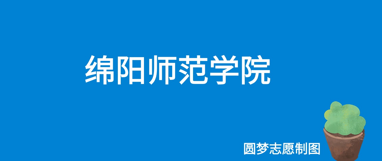 2024绵阳师范学院录取分数线（全国各省最低分及位次）