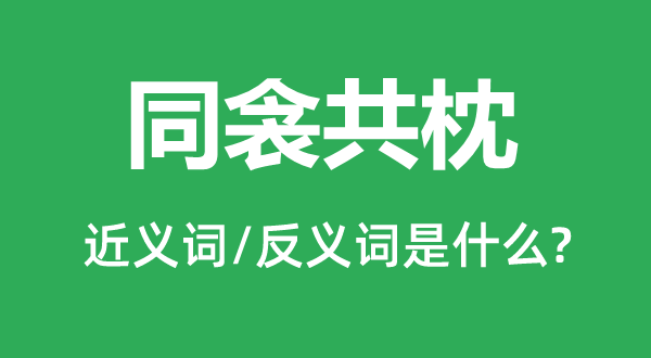 同衾共枕的近义词和反义词是什么,同衾共枕是什么意思