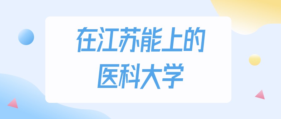 江苏多少分能上医科大学？2024年历史类最低220分录取