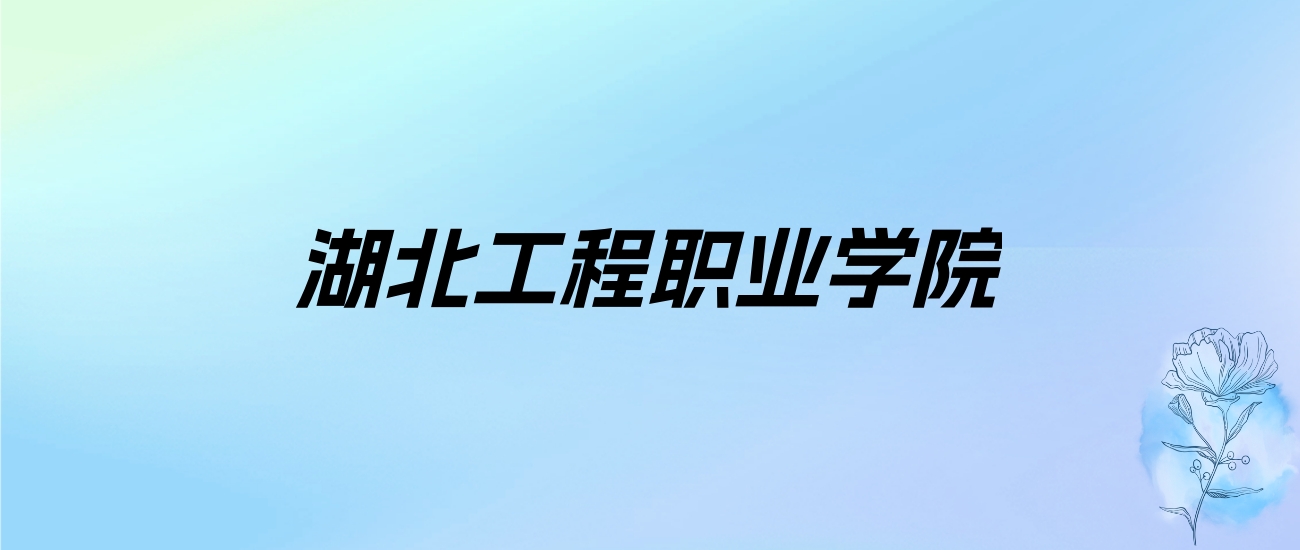 2024年湖北工程职业学院学费明细：一年5000-9850元（各专业收费标准）