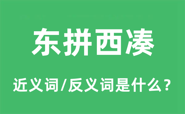 东拼西凑的近义词和反义词是什么,东拼西凑是什么意思