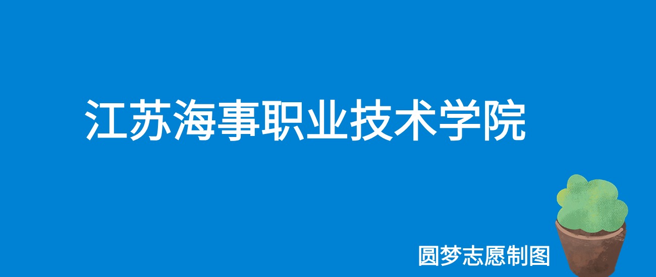 2024江苏海事职业技术学院录取分数线（全国各省最低分及位次）