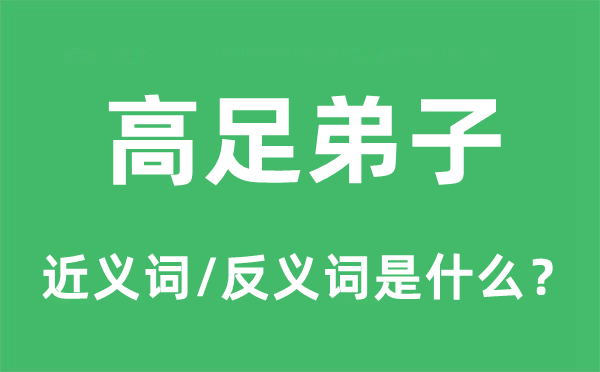 高足弟子的近义词和反义词是什么,高足弟子是什么意思