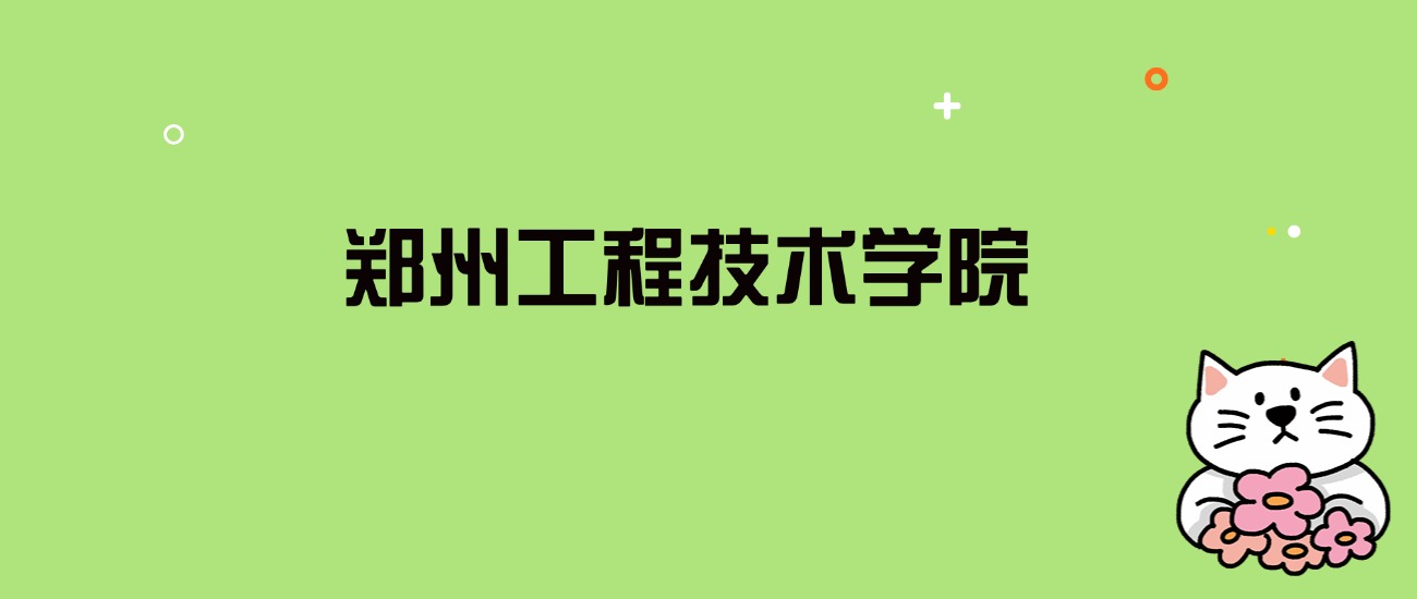 2024年郑州工程技术学院录取分数线是多少？看全国26省的最低分