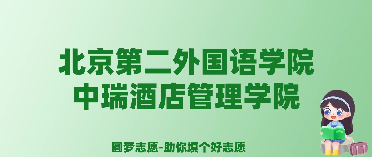 张雪峰谈北京第二外国语学院中瑞酒店管理学院：和公办本科的差距对比、热门专业推荐