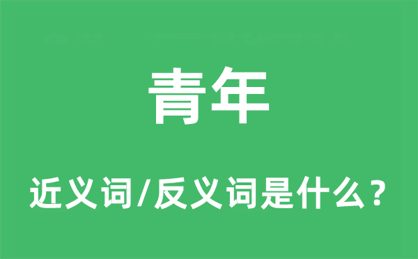 青年的近义词和反义词是什么,青年是什么意思