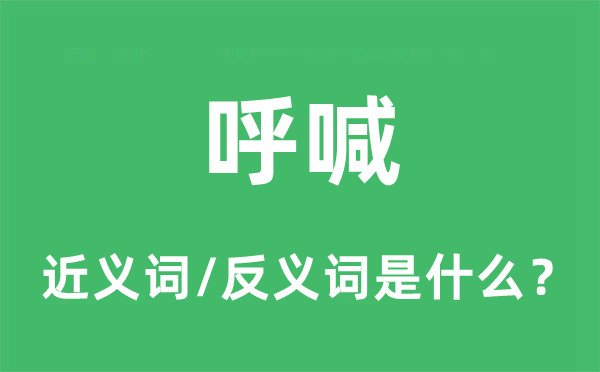 呼喊的近义词和反义词是什么,呼喊是什么意思