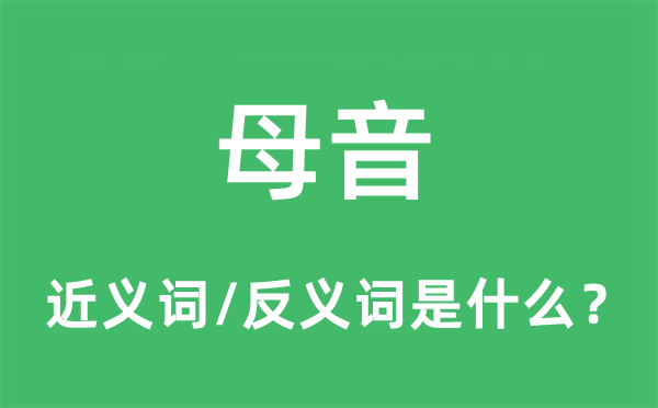 母音的近义词和反义词是什么,母音是什么意思